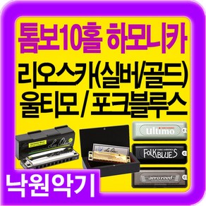 [TOMBO]톰보하모니카 포크블루스 울티모에어로리드 10홀하모니카