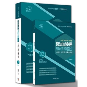 2023 7 9급 전산직 군무원 정보보호론 핵심기출 N제 +최신 2개년 기출총정리 개정판 세트 전 2권, 탑스팟