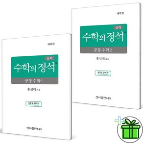 실력 수학의 정석 공통수학1 + 2 세트 전 2권 개정판, 수학, 전학년