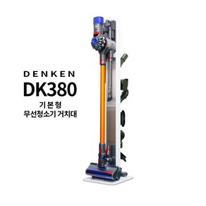 덴켄 DK-380 기본형 무선 청소기 호환 거치대 프리미엄 풀메탈 청소기스탠드