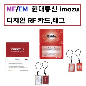 [스마트원] 이마주출입카드MF 13.56Mhz EM 125Khz / 공동현관카드 / 도어락카드 / IMAZU카드