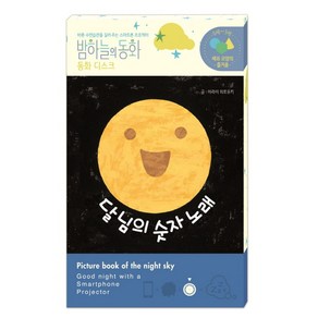 밤하늘의 동화 동화 디스크: 달님의 숫자 노래:바른 수면습관을 길러 주는 스마트폰 프로젝터, 종이나라, 상세 설명 참조