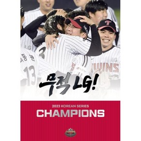 [한정판] 무적 LG! : 2023 KOREAN SERIES CHAMPIONS