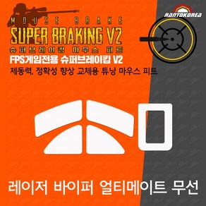 레이저 바이퍼 얼티메이트 / RAZER Vipe Ultimate 슈퍼브레이킹 마우스 피트 / 기본 마우스 피트 교체용