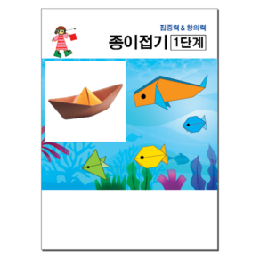 [본글림키즈] [8016] 종이접기 (무선) 색종이 소근육 사고력 집중력 인지발달 어린이 유아 유치 삼영북스, 2단계, 인쇄없음