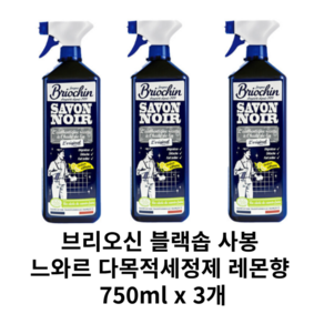 브리오신 블랙솝 사봉느와르 다목적 세정제 레몬향 750ml 3개, 브리오신 블랙솝 사봉느와르 다목적 세정제 레몬향 750