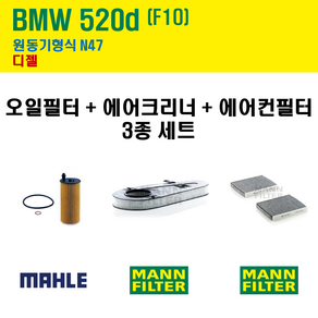 말레 만 BMW 520d F10 원동기형식 N47 엔진 오일필터 에어크리너 에어컨필터 3종 세트, 1개