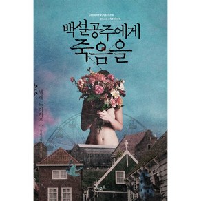 백설공주에게 죽음을, 넬레 노이하우스 저/김진아 역, 북로드