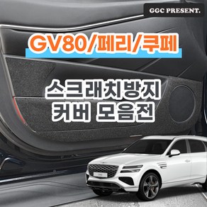 기가차 제네시스 GV80/페이스리프트/쿠페 도어커버 스크래치방지 커버 실내튜닝 용품 새차, 글러브박스커버, GV80 페이스리프트 전(2020~)