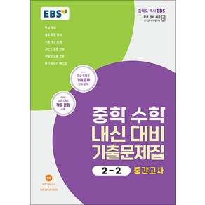 EBS 중학 수학 내신 대비 기출문제집 2-2 중2 중등 중간고사 (2025년), EBS한국교육방송공사, 수학영역, 중등2학년