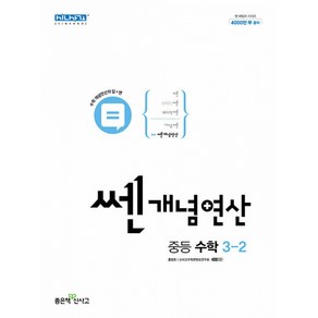 쎈개념연산 중등 수학 3-2 (2024년용), 1개