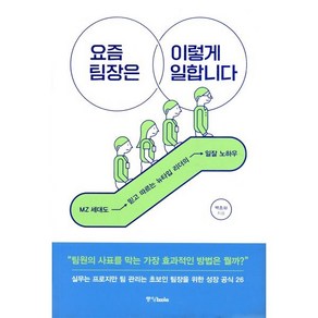 요즘 팀장은 이렇게 일합니다:MZ 세대도 믿고 따르는 뉴타입 리더의 일잘 노하우, 중앙북스, 백종화