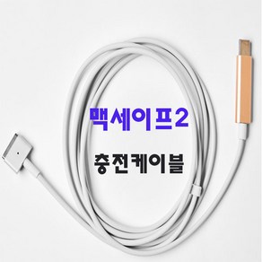 맥세이프2 충전기 케이블 45w 60w 85w 케이블 C 타입, 맥북충전, 1개