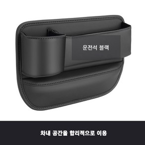 New Centuy Tade 차량용사이드포켓 컵홀더형 차량용 틈새 수납박스 자동차 틈새 수납함, 운전석블랙 × 1개, 운전석블랙, 1개