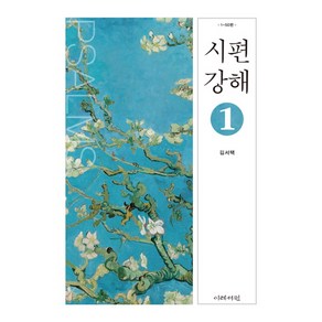 시편 강해 1:1-50편, 이레서원