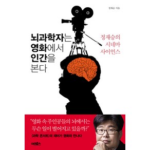 뇌과학자는 영화에서 인간을 본다:정재승의 시네마 사이언스