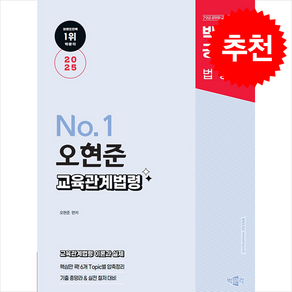 2025 박문각 공무원 No 1 오현준 교육관계법령