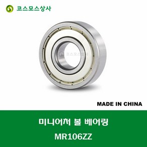 MR106ZZ 676ZZ 중국산 미니어처 볼 베어링 ZZ(철커버)타입 내경 6MM, 1개