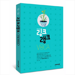 링크랭크 수능 VOCA