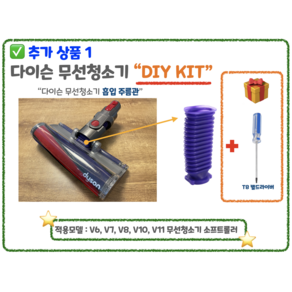 다이슨 무선청소기 앤드캡 모터 베어링 파란호스 주름관 DIY 교체 정품부품 V6 V7 V8 V10 V11, 주름관교체KIT