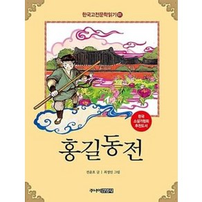 한국 고전문학 읽기 1: 홍길동전, 주니어김영사