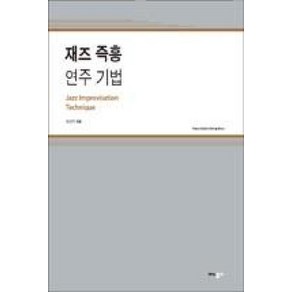 재즈 즉흥 연주 기법:Piano/Guita/Sting/Bass, 모노폴리, 이선지 저