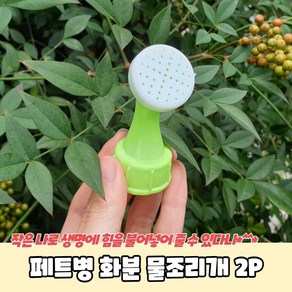 화분 물조리개 2P 세트 페트병 물뿌리개, 1