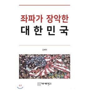 좌파가 장악한 대한민국, 가로세로연구소, 김세의 저