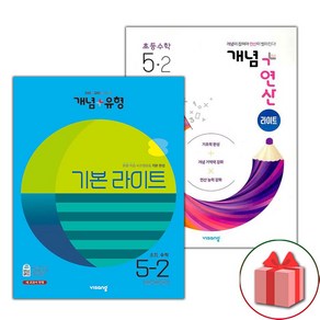 사은품+2024년 비상 초등수학 개념세트 5-2 (개념+유형 라이트 / 개념+연산 라이트) - 전2권