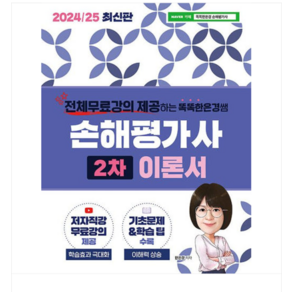 (직업상점/한은경) 2024/25 똑똑한은경쌤 손해평가사 2차 이론서, 스프링분철안함