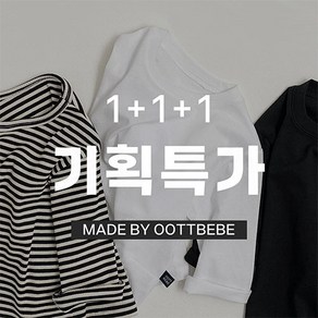 오뜨베베 기획특가)베이직3종세트(1+1+1) 유아동티셔츠 봄신상 봄아동복