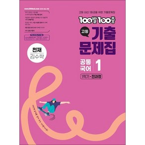 2025 백발백중 공통국어1 천재 김수학 기출문제집 (Factoybook/총알배송), 상품명