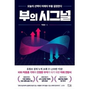 [베가북스]부의 시그널 : 오늘의 선택이 미래의 부를 결정한다, 베가북스, 박종훈