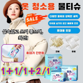 1/1+1/1+2 [빠른 효과]패딩 클 티슈 필수 휴대용 클 의류 오염제거 워싱 10배 클 티슈, (1+2)=90매