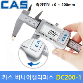 카스 버니어캘리퍼스 DC200-1 (200mm) 디지털캘리퍼스 / 두께측정기 / 깊이측정기 / 디지털버니어캘리퍼스, 1개