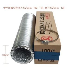 알루미늄 닥트호스 150mm-5M-1개 밴드150mm-1개 세트 후렉시블 환풍기자바라 AL자바라 은박주름관 덕트부속, 1개