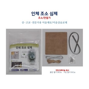 인체조소심제 조소/만들기 연질알루미늄철사 고정용부속물 '점토 미 포함' 중/고교 미술교재 미술수업재료, 1개