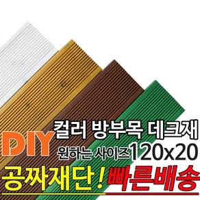 컬러 방부목 데크재 (600 900 1200) 120x20mm 컬러방부목데크/방부목/각재/공짜재단/오일스테인/야외데크/데크재/DIY/맞춤재단/무료재단/옥상바닥/테라스/전원주택/데크