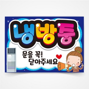 냉방중 POP 예쁜글씨 피오피 코팅 제작