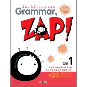 문제로 개념 잡는 초등 영문법 Gamma Zap! 입문 1 : 그래머 잽, 문제로 개념 잡는 초등 영문법 Gamma, Z..., 천재교육-문제로 개념 잡는 초등 영문법 Gamm...