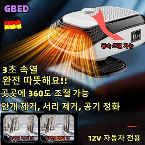 GBED 독일의 기술 자동차 미니 차량용 온풍기 12V/24V 휴대용 회전가능 히터 전기온풍기 난방기, 12V 흰색, 1개