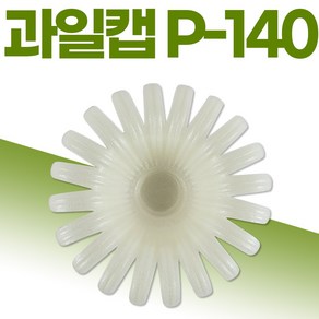 영농 팬캡 과일캡 아이보리 P-140 과일포장 과일보관, 500개