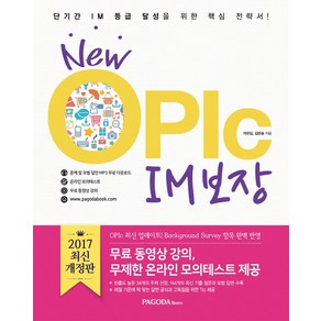 NewOPIc IM 보장(2017):단기간 IM 등급 달성을 위한 핵심 전략서, 파고다북스