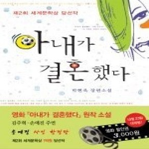 [개똥이네][중고-최상] 아내가 결혼했다 - 2006년 제2회 세계문학상 당선작