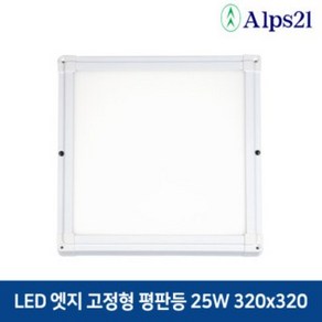 알프스21 LED 엣지직부 평판등 25W 320x320 방거실사무실주방 면조명, 주광색(5700K), 1개