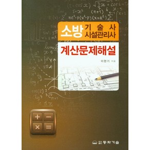 소방기술사 시설관리사: 계산문제해설, 동화기술교역