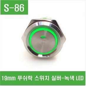 e홈메이드클럽(S-86) 19mm 푸쉬락 스위치 실버-녹색LED, 1개