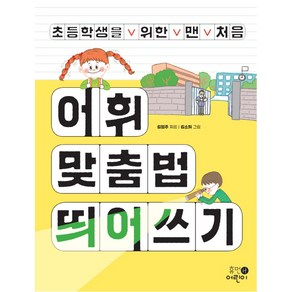 초등학생을 위한 맨 처음 어휘 맞춤법 띄어쓰기:, 휴먼어린이, ., 상세 설명 참조