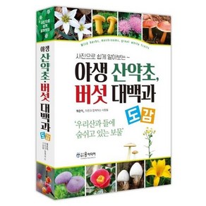 야생 산약초 버섯 대백과 도감, 상품명