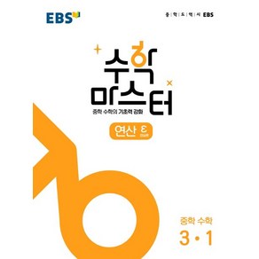 EBS(한국교육방송공사) 편집부 지음 EBS 수학 마스터 연산 ε(엡실론) 중학 3-1